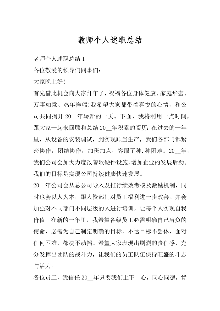 教师个人述职总结汇编.docx_第1页