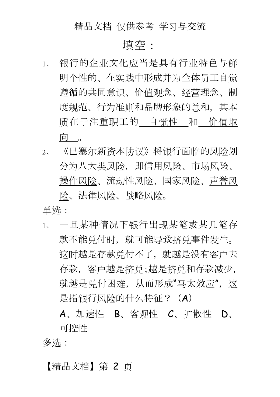 银行风险与企业文化试题.doc_第2页