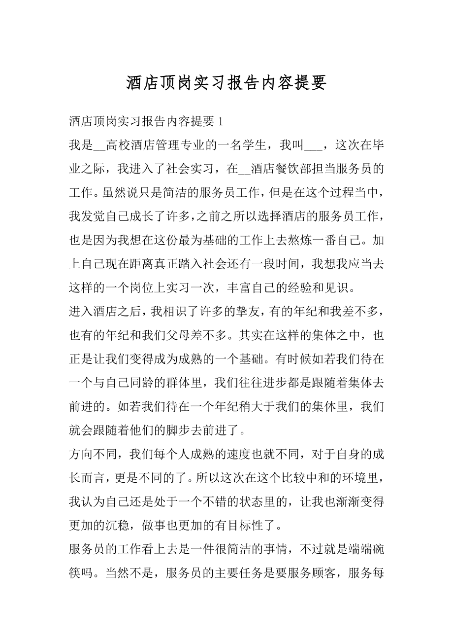 酒店顶岗实习报告内容提要汇总.docx_第1页