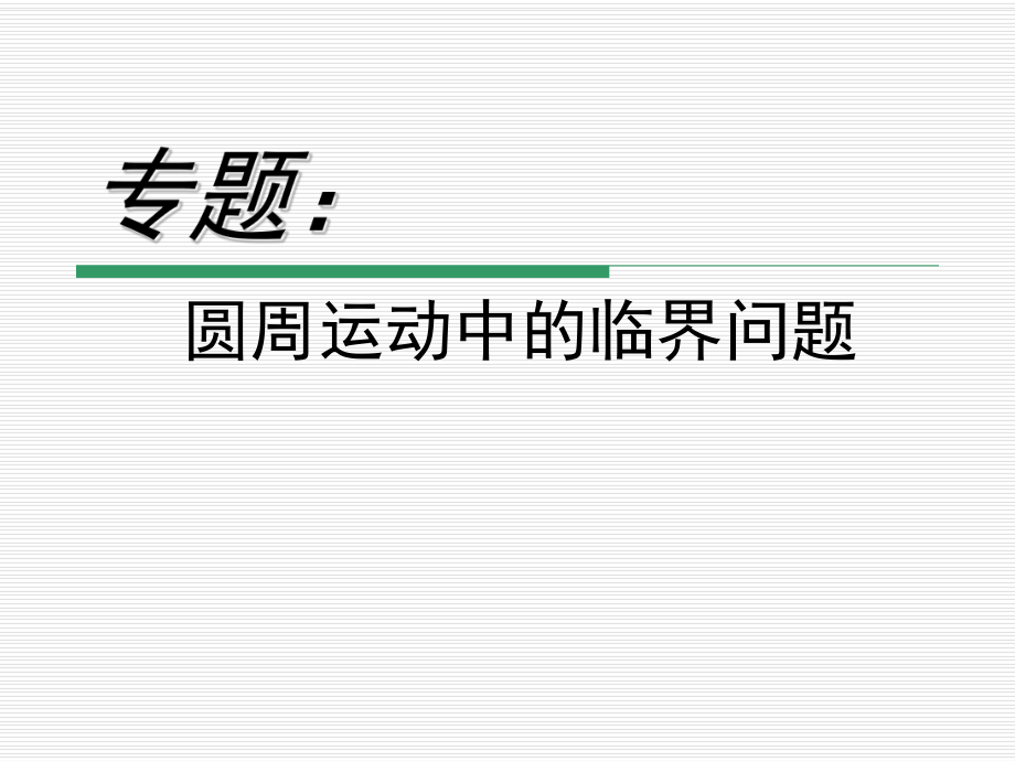 圆周运动临界问题专题ppt课件.ppt_第1页