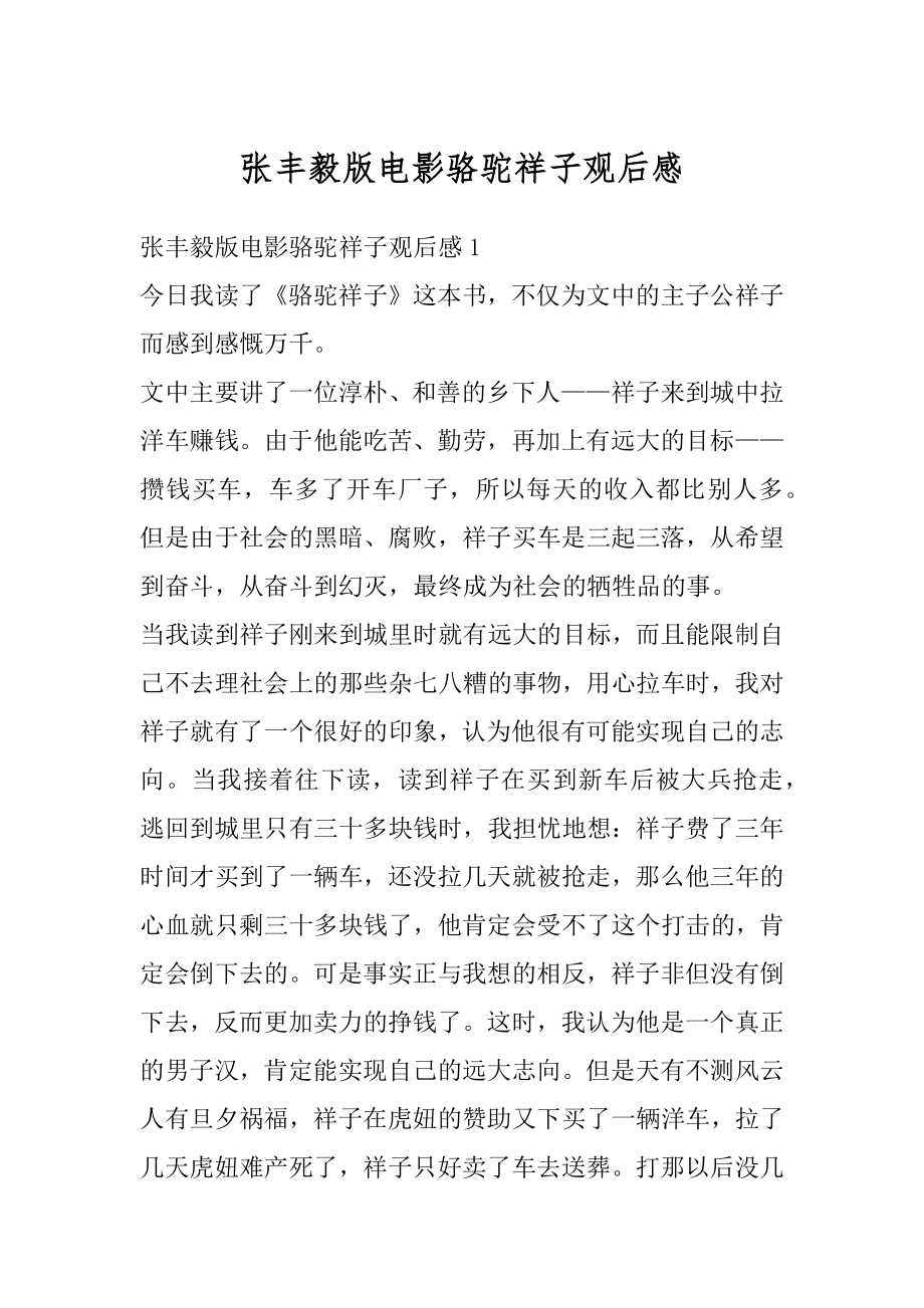 张丰毅版电影骆驼祥子观后感例文.docx_第1页