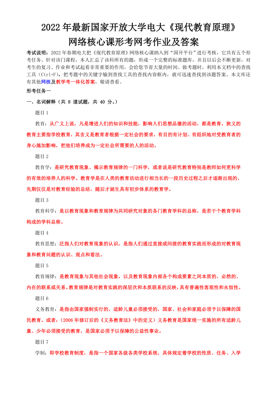 2022年国家开放大学电大《现代教育原理》网络核心课形考网考作业及答案.doc_第1页