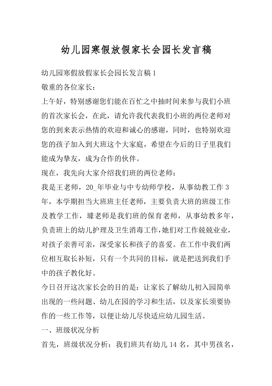 幼儿园寒假放假家长会园长发言稿范例.docx_第1页