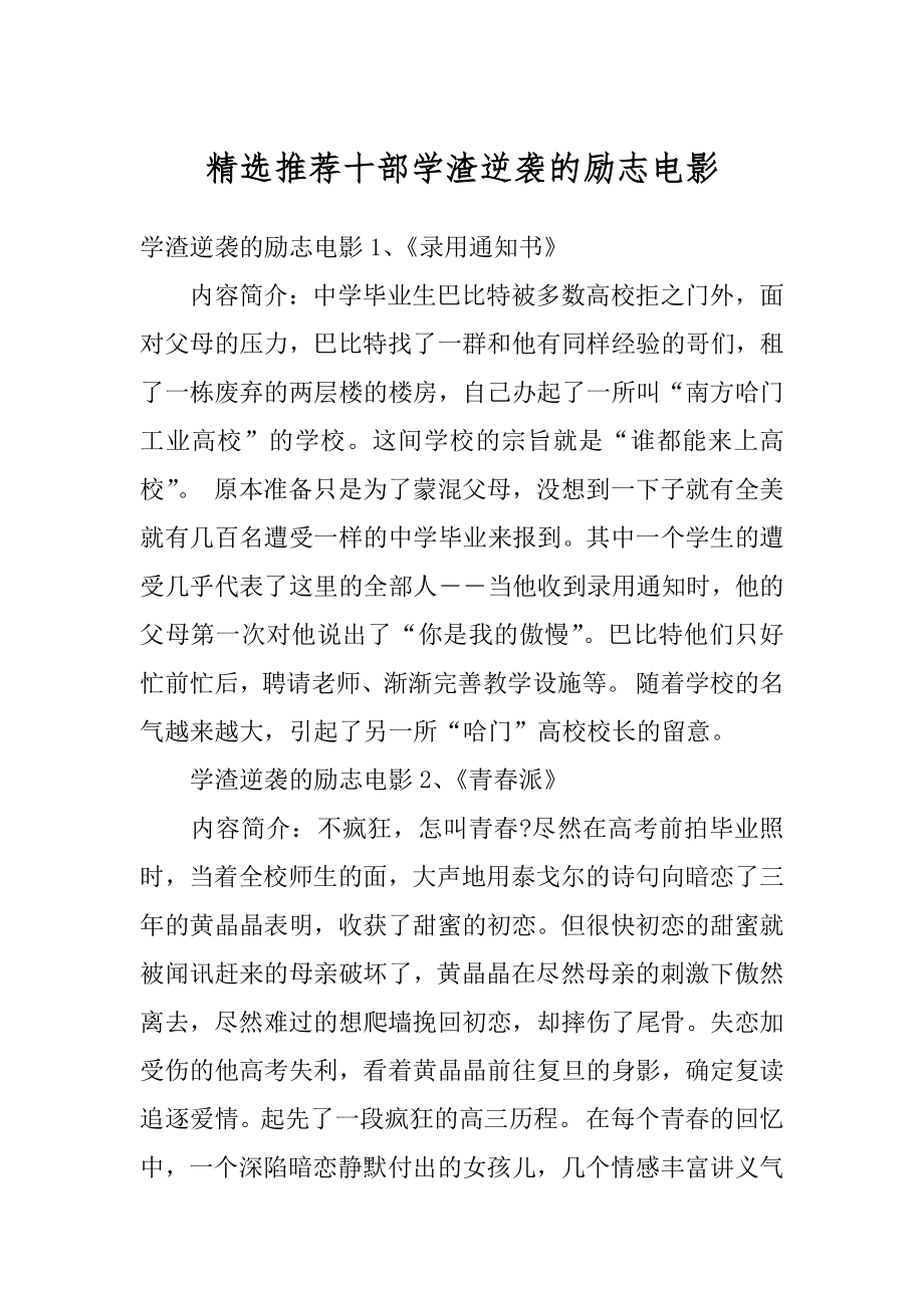 精选推荐十部学渣逆袭的励志电影例文.docx_第1页