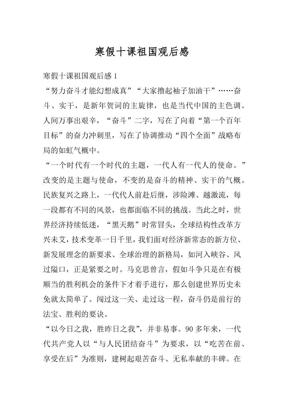 寒假十课祖国观后感汇总.docx_第1页