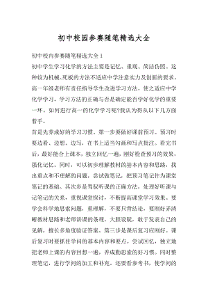 初中校园参赛随笔精选大全汇总.docx