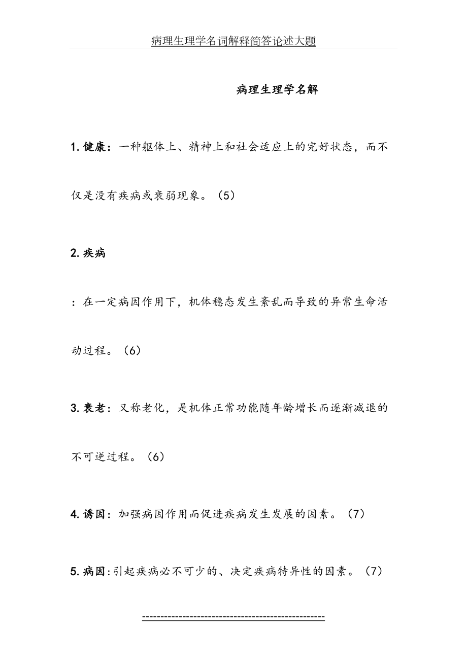 病理生理学名词解释简答论述大题.docx_第2页