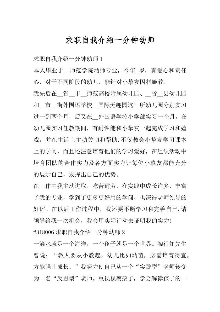 求职自我介绍一分钟幼师精选.docx_第1页