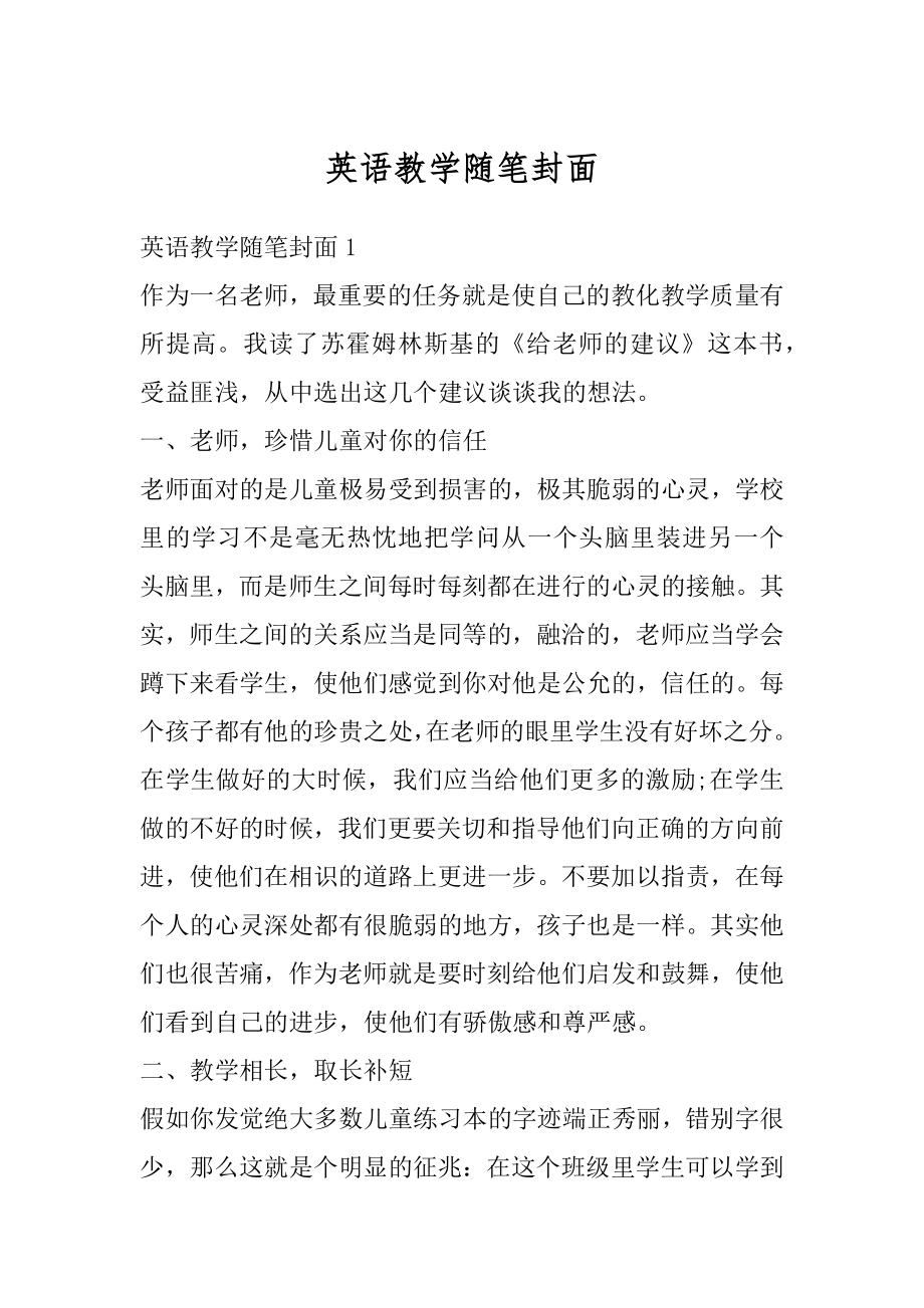 英语教学随笔封面汇总.docx_第1页