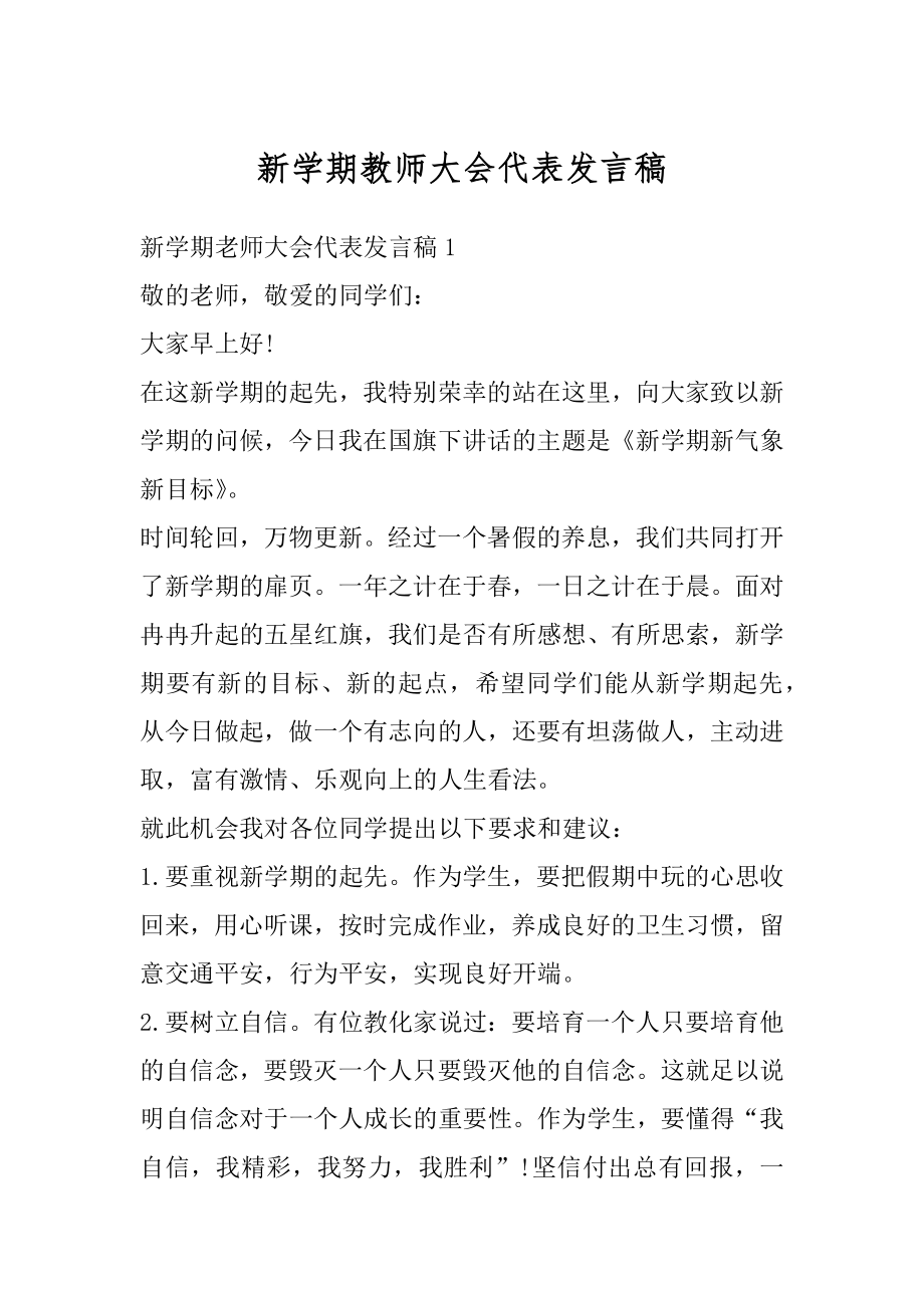 新学期教师大会代表发言稿例文.docx_第1页