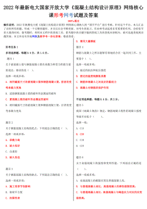 2022年最新电大国家开放大学《混凝土结构设计原理》网络核心课形考网考试题附全答案.doc