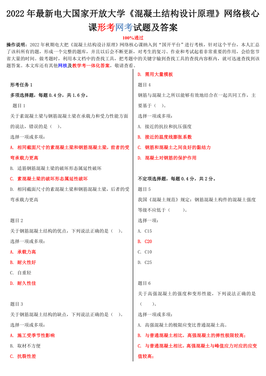 2022年最新电大国家开放大学《混凝土结构设计原理》网络核心课形考网考试题附全答案.doc_第1页