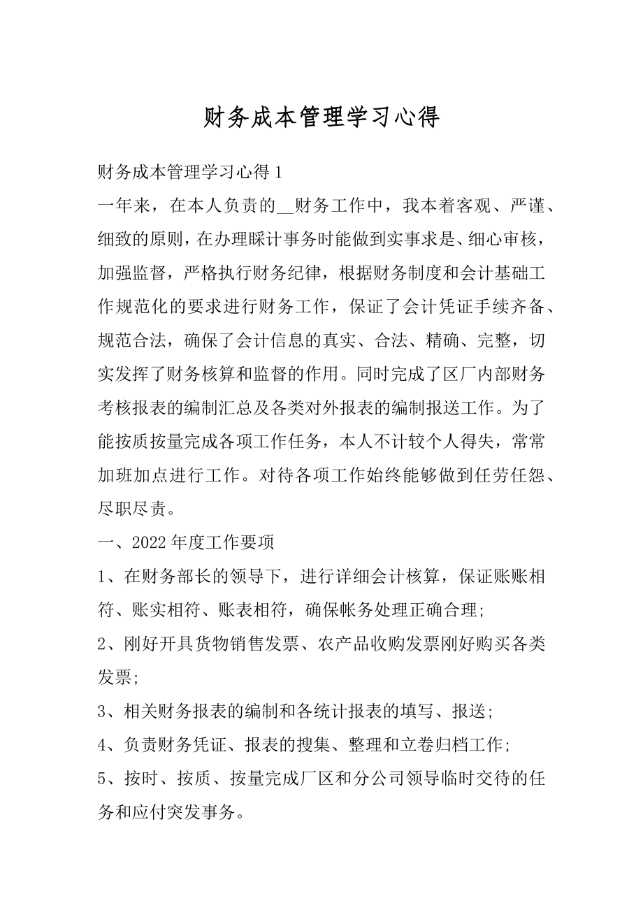 财务成本管理学习心得范文.docx_第1页