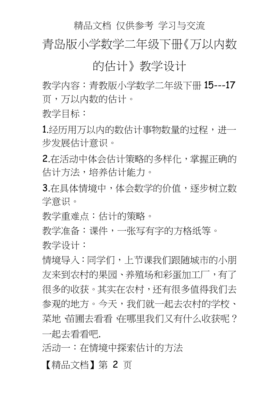 青岛版小学数学二年级下册《万以内数的估计》教学设计.doc_第2页