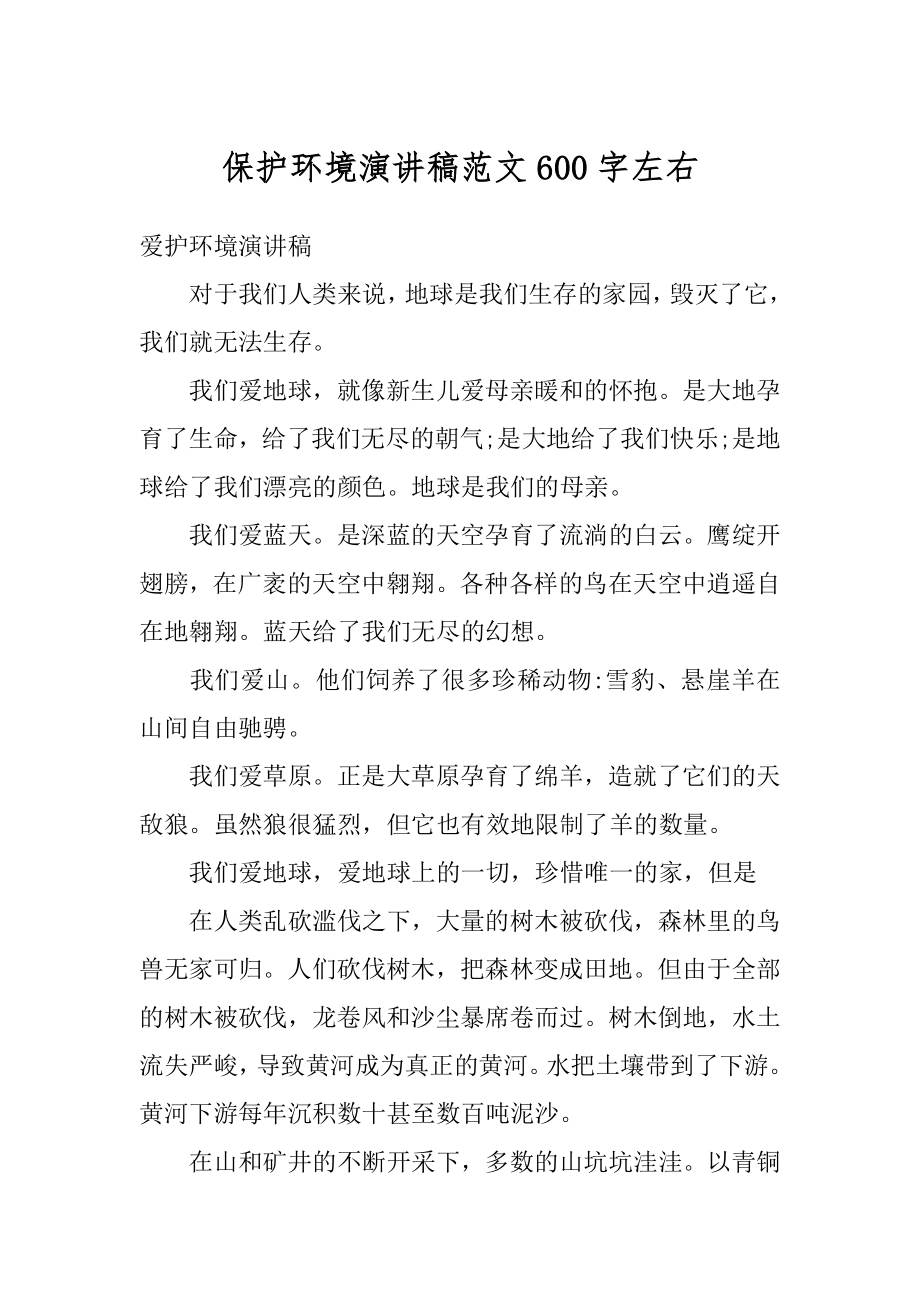 保护环境演讲稿范文600字左右优质.docx_第1页