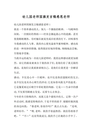 幼儿园老师国旗发言稿感恩老师汇编.docx