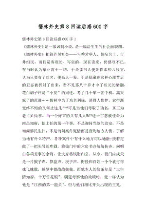 儒林外史第8回读后感600字精选.docx