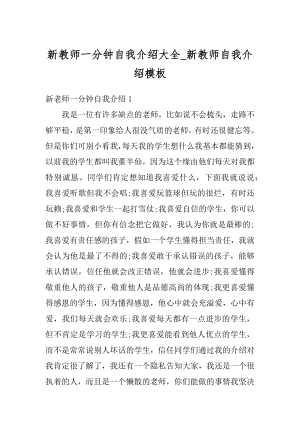 新教师一分钟自我介绍大全_新教师自我介绍模板范本.docx