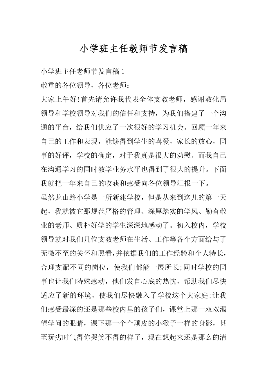 小学班主任教师节发言稿汇编.docx_第1页