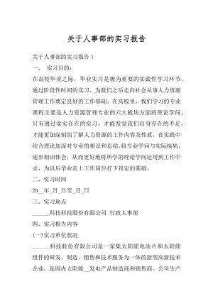 关于人事部的实习报告汇编.docx