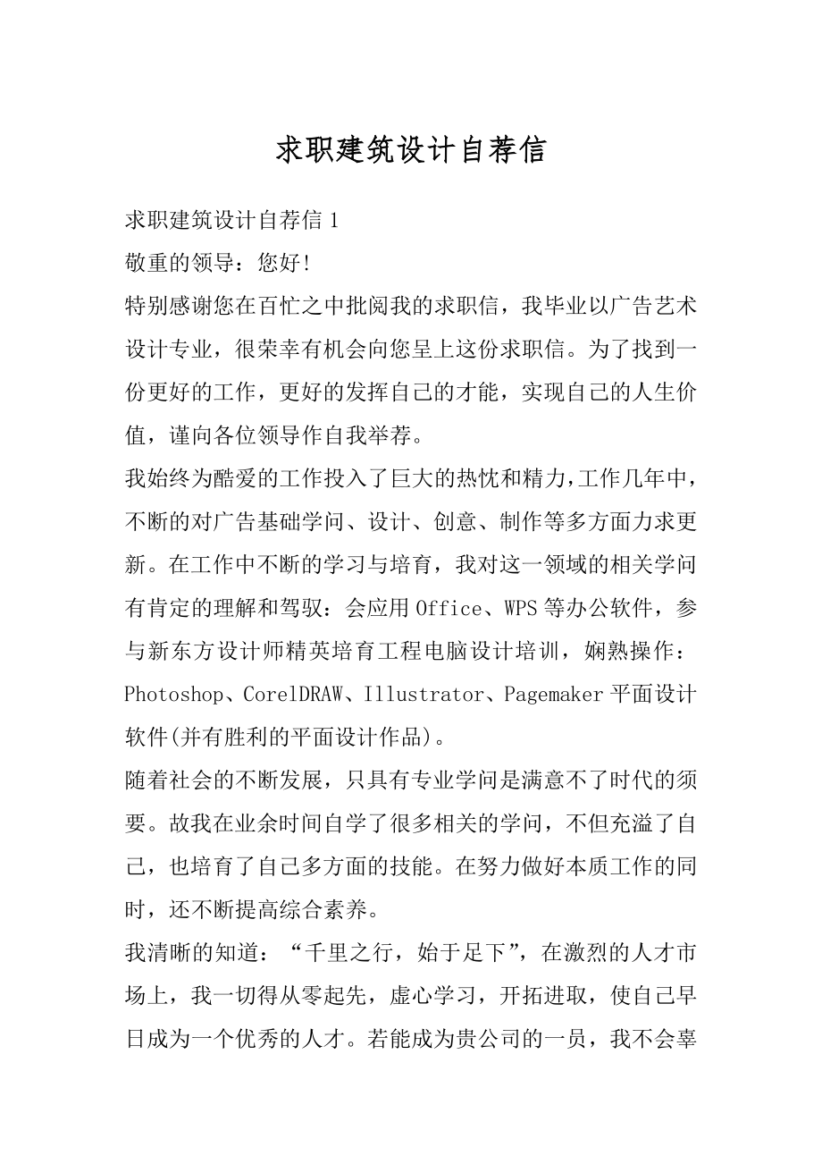 求职建筑设计自荐信精编.docx_第1页