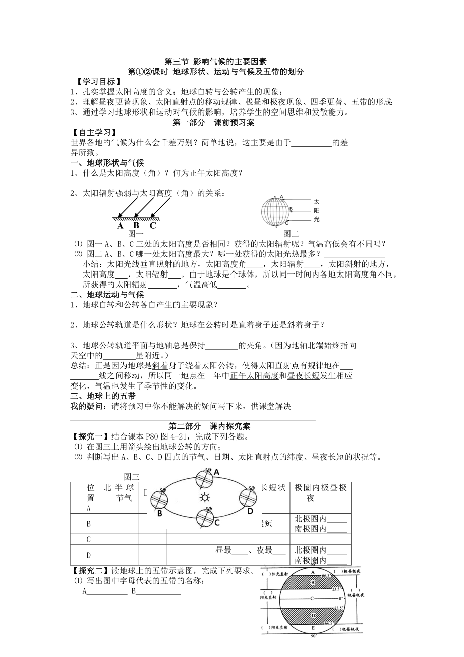 七年级上册第四章第三节影响气候的主要因素.doc_第1页