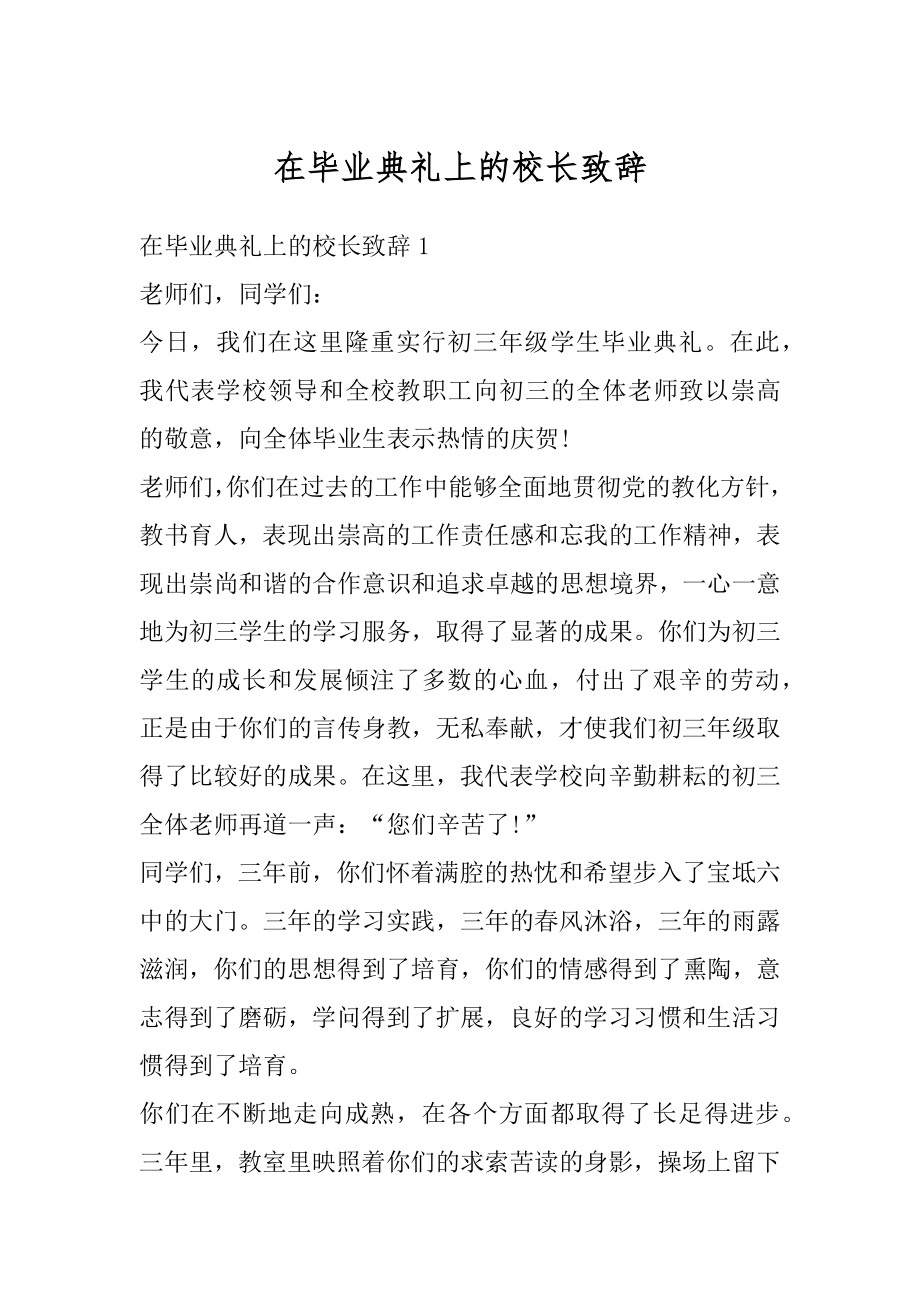 在毕业典礼上的校长致辞范例.docx_第1页