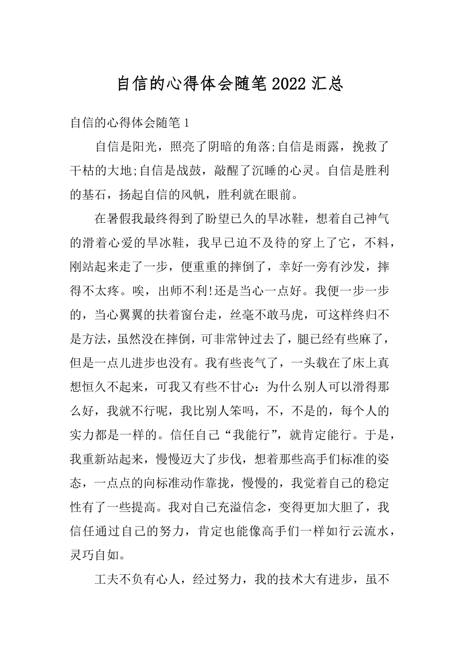 自信的心得体会随笔2022汇总汇编.docx_第1页