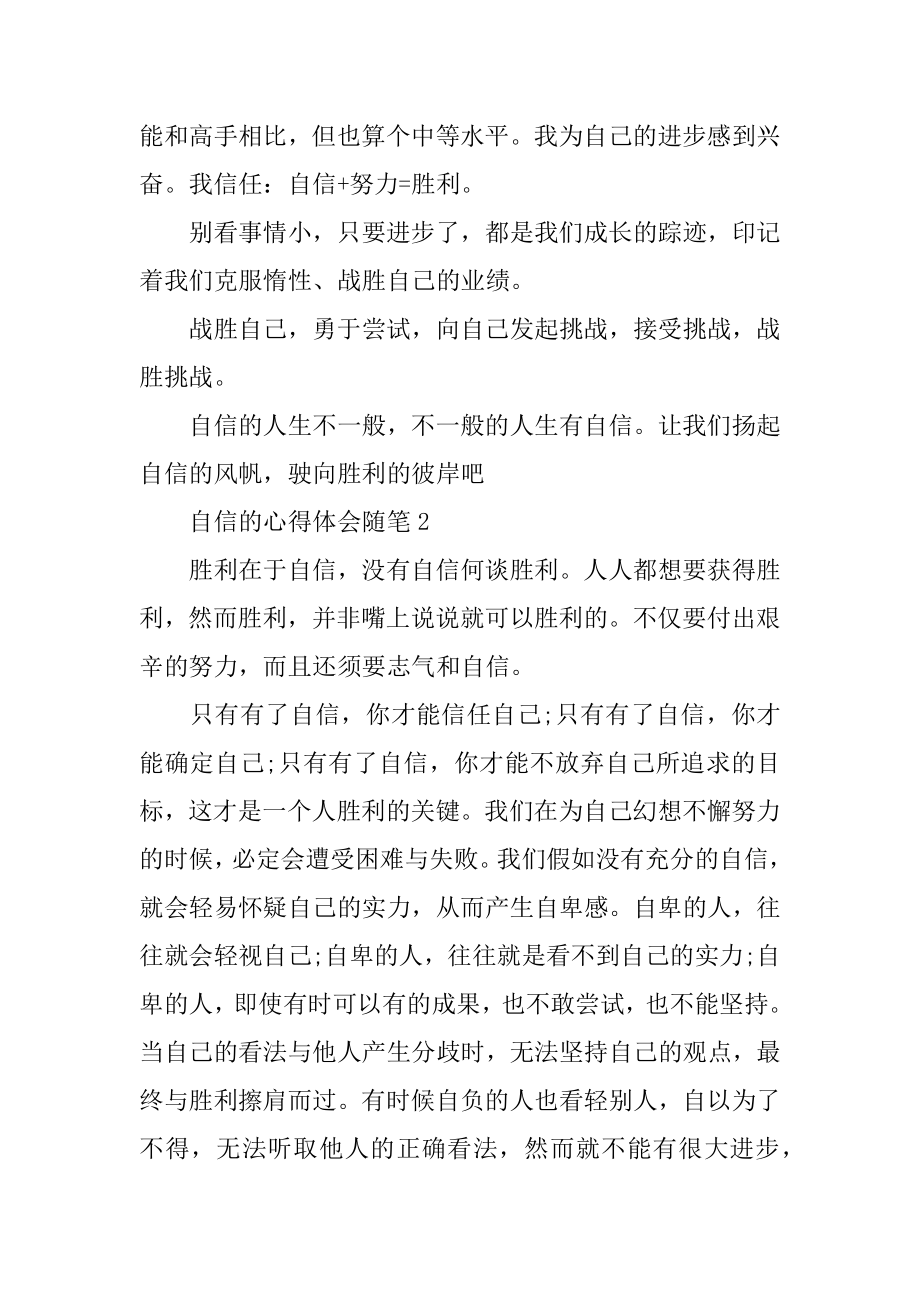 自信的心得体会随笔2022汇总汇编.docx_第2页