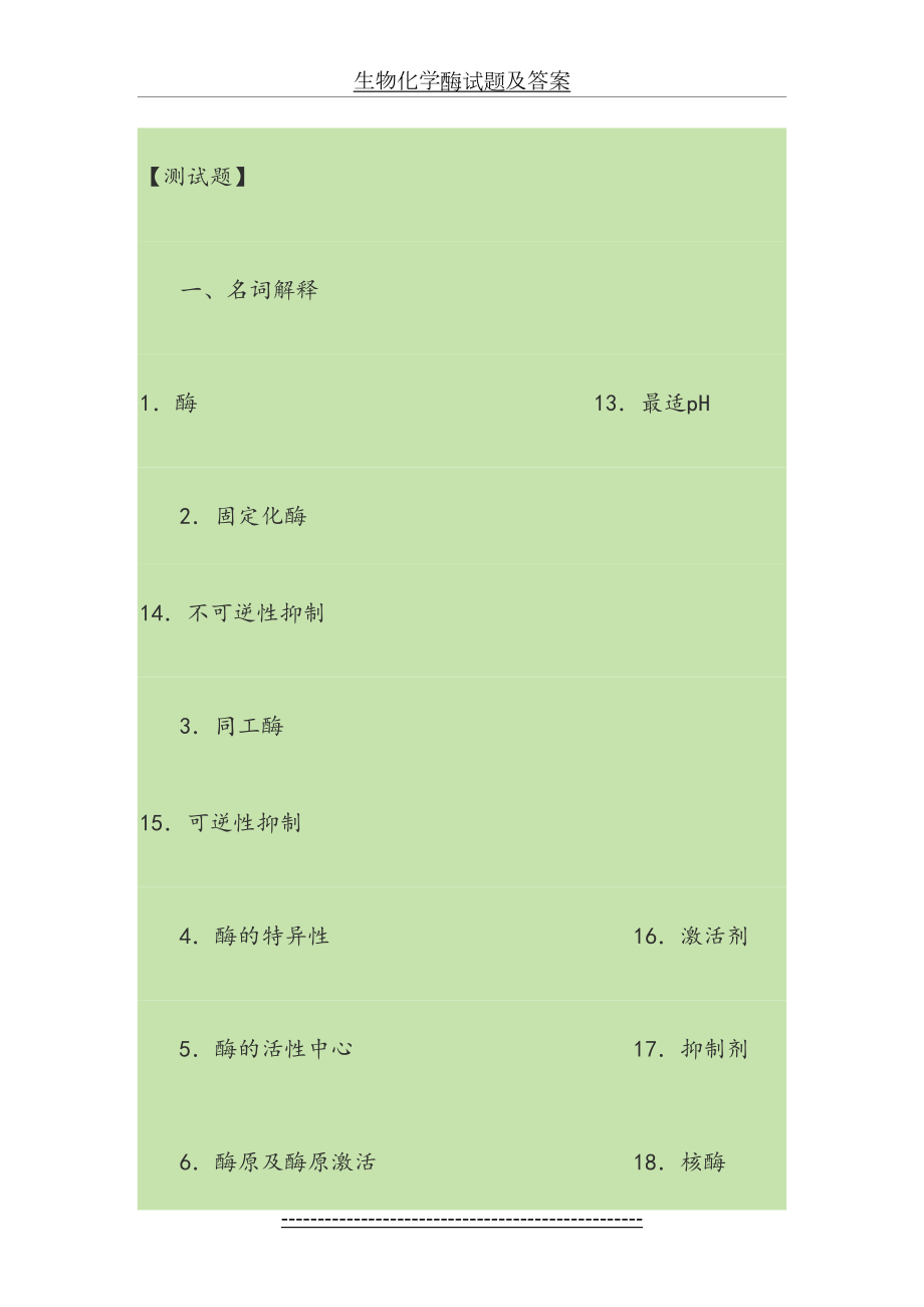 生物化学酶试题及答案.docx_第2页