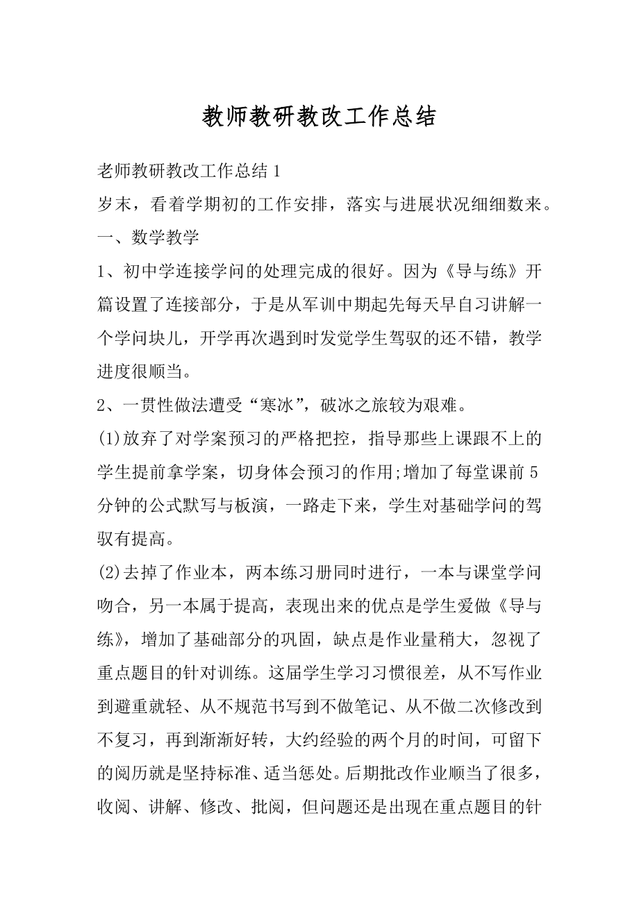 教师教研教改工作总结精品.docx_第1页