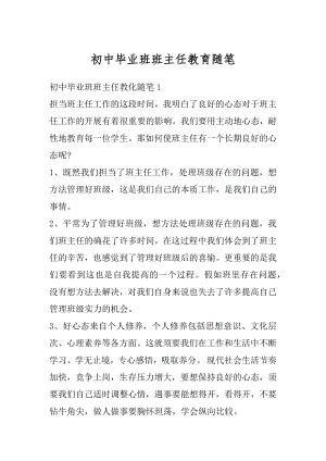 初中毕业班班主任教育随笔范文.docx