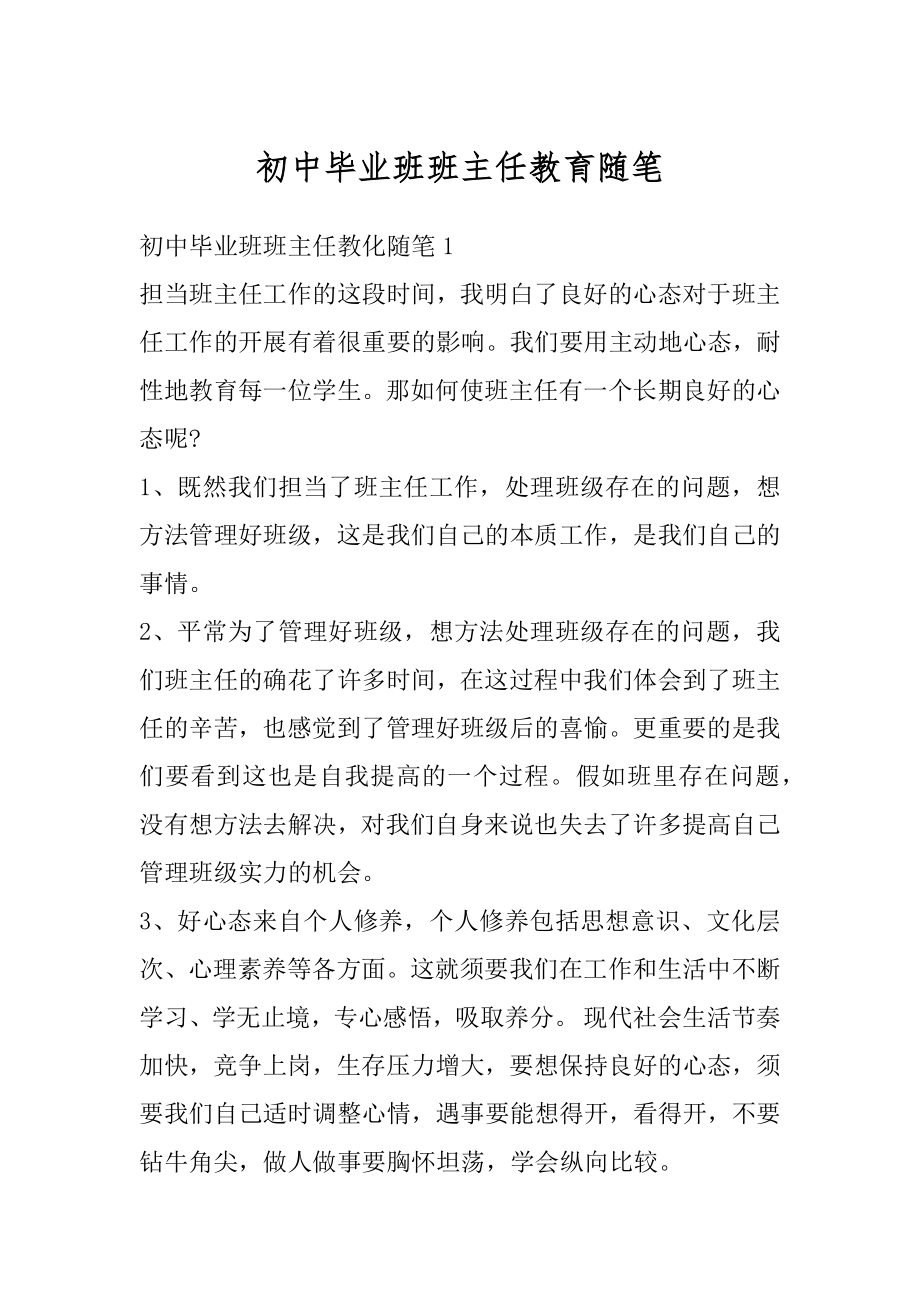 初中毕业班班主任教育随笔范文.docx_第1页