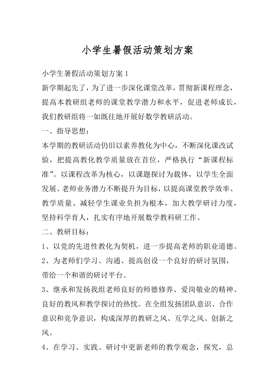 小学生暑假活动策划方案汇总.docx_第1页