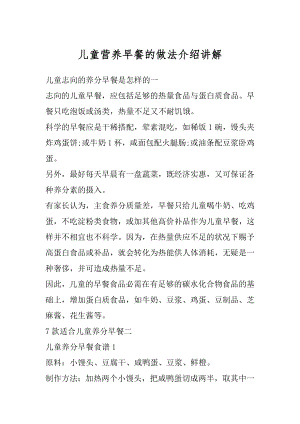 儿童营养早餐的做法介绍讲解精编.docx