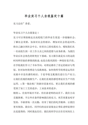 毕业实习个人自我鉴定十篇汇总.docx