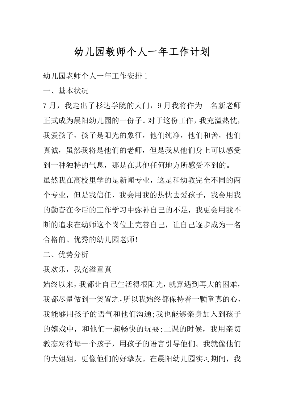 幼儿园教师个人一年工作计划汇编.docx_第1页