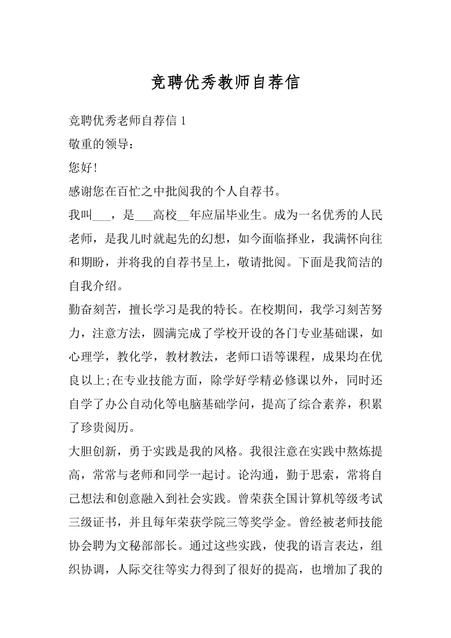 竞聘优秀教师自荐信精选.docx_第1页