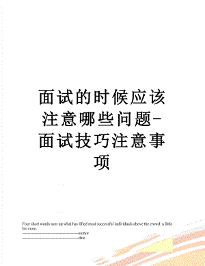 面试的时候应该注意哪些问题-面试技巧注意事项.docx