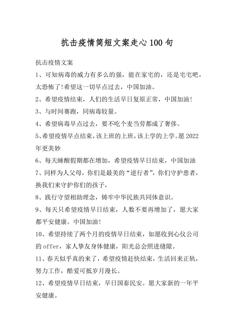 抗击疫情简短文案走心100句优质.docx_第1页