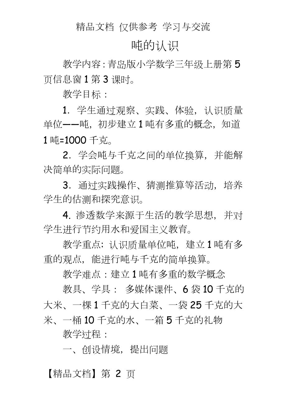 青岛版小学数学三年级上册《吨的认识》教案.doc_第2页