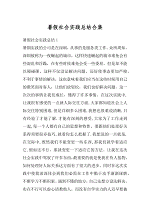 暑假社会实践总结合集最新.docx