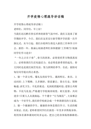 开学疫情心理疏导讲话稿精编.docx