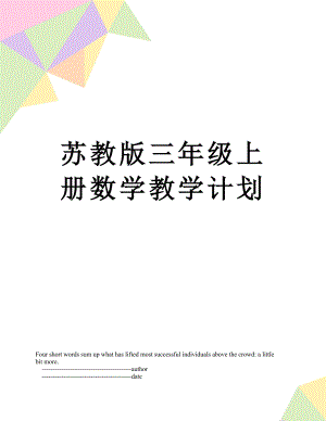 苏教版三年级上册数学教学计划.doc