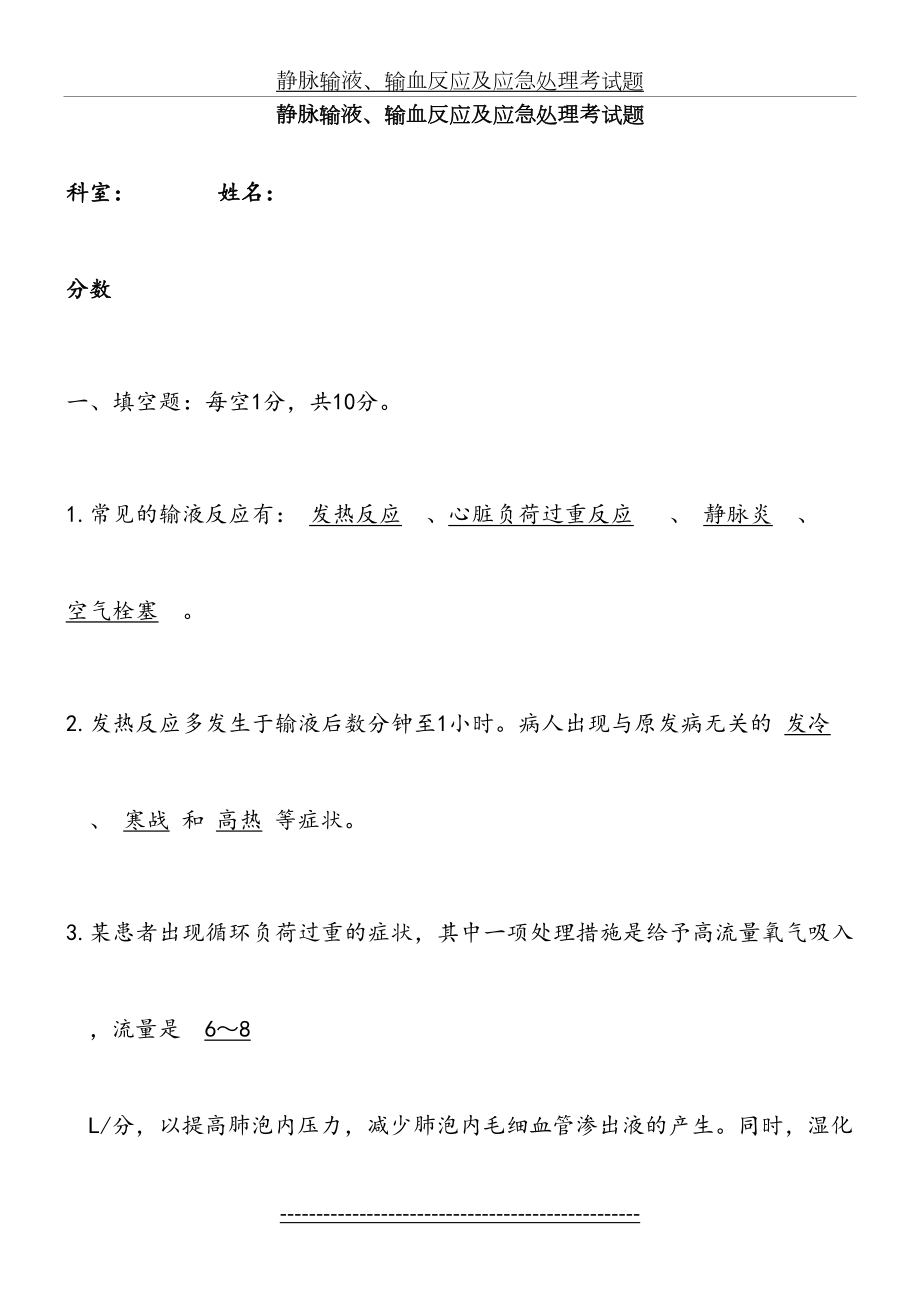 静脉输液、输血反应及应急处理考试题.doc_第2页