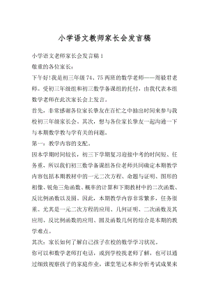 小学语文教师家长会发言稿优质.docx