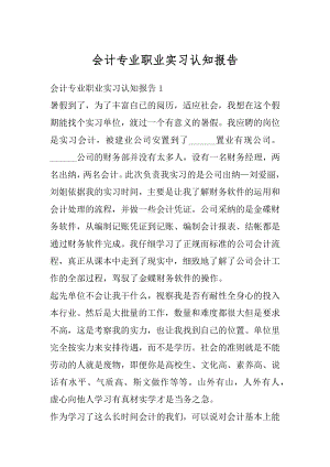 会计专业职业实习认知报告例文.docx