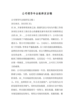 公司领导年会致辞发言稿精编.docx