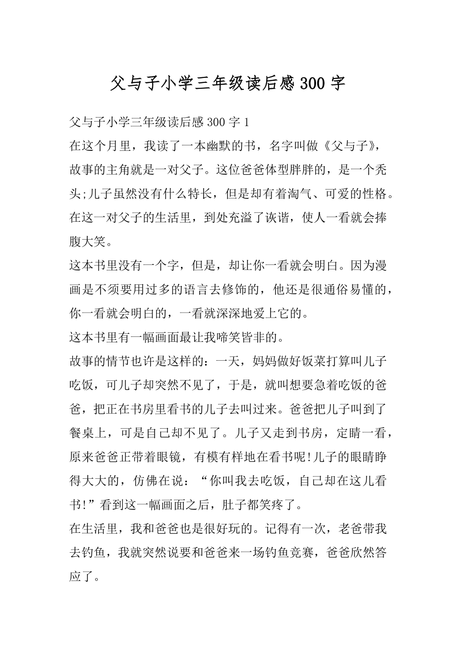 父与子小学三年级读后感300字汇总.docx_第1页