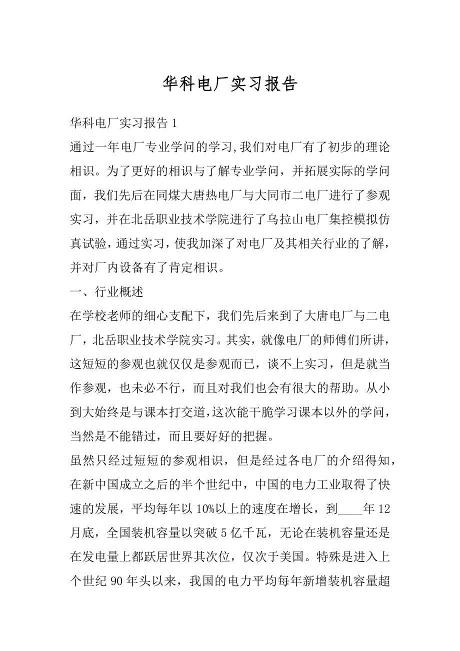 华科电厂实习报告范本.docx_第1页